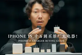 你要买原厂的iphone充电器？我劝你要考虑清楚视频封面