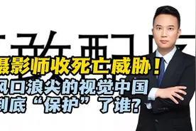 摄影师收死亡威胁！风口浪尖的视觉中国，到底“保护”了谁？视频封面