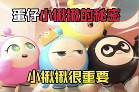 蛋仔寻光冰雪季：小揪揪不为人知的秘密！