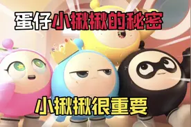 蛋仔寻光冰雪季：小揪揪不为人知的秘密！