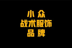 小众战术服饰品牌（排名不分先后）视频封面