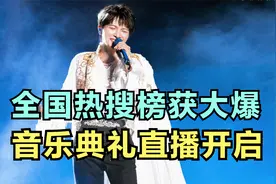 周深：全国热搜榜获大爆，音乐典礼直播开启 | 小道会视频封面