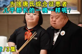 为啥唐氏综合征患者，几乎都长的一模一样呢？（2）视频封面