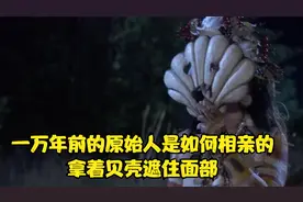 一万年前的原始人是如何相亲的，他们又是如何捕获十几吨重鲸鱼的
