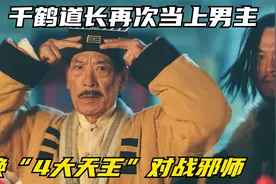 千鹤道长时隔多年再次当上男主，召唤“4大天王”对战紫袍邪师