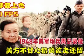 解放战争时期美军增兵山东青岛录像，美方不甘心撤离，欲走还留视频封面