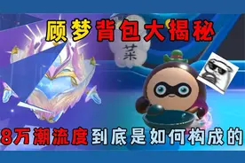 蛋仔派对： 顾梦背包大揭秘！8万潮流度到底是如何构成的！