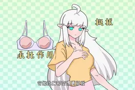 女生内衣里的海绵到底有啥用？