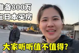 露露准备在日本买房，800万永久产权公寓，大家觉得值得买吗？视频封面