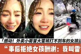 外卖小哥冒大雪将打不到车的女孩送回家，事后拒绝酬谢：我叫雷锋视频封面