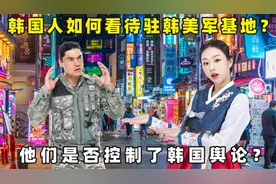 作为韩国人，您如何看待驻韩美军基地？