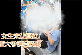 女生未让座遭老人用拐杖横扫双腿怒斥 后续:65岁老人被行拘视频封面