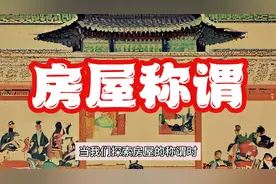 古代房屋称谓视频封面