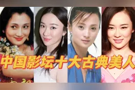中国影坛十大古典美人，个个倾国倾城气质超群，这才是真正东方美