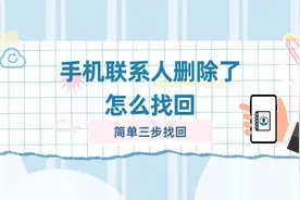 手机联系人删除了怎么找回？简单三步找回