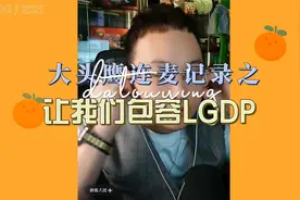 名字叫西方自由敎护法的二货上麦呼吁我们接受LGDP视频封面