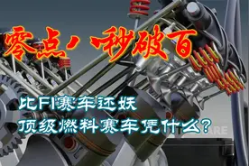0.8秒破百，比F1赛车还妖，顶级燃料赛车凭什么？视频封面