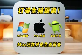 生殖隔离？苹果Mac如何连接其他生态设备视频封面