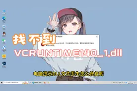 电脑提示由于找不到VCRUNTIME140_1.dll怎么办，详细修复教程分享