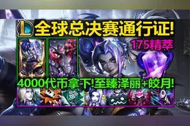 LOL新[通行证]介绍:4千代币=至臻泽丽+至臻皎月!送50神话精萃!