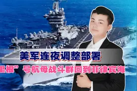 美军连夜调整部署，“里根”号航母战斗群回到菲律宾海视频封面