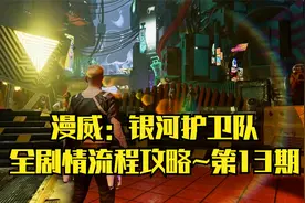 【PC单机】漫威：银河护卫队~全剧情流程攻略·第13期视频封面