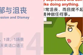 1天1课 | 抑郁与沮丧 Depression and Dismay | 365天英语口语王视频封面