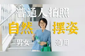 不油腻不做作！5个男女通用的拍照姿势视频封面