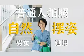 不油腻不做作！5个男女通用的拍照姿势视频封面