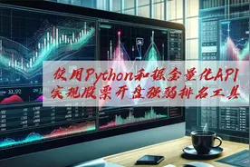 使用 Python 和掘金量化 API 实现股票开盘强弱排名工具