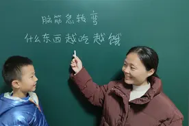 什么东西越吃越饿，很多人却都答不出来，这孩子的答案太有才了吧