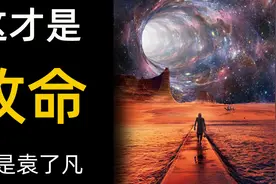 这才是改命 了凡四训的错误 改变命运 我是袁了凡1 电影 命由我作视频封面