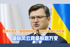 中国再提销毁核武 乌外长访华 取消对美公司反制国际风云瞬息万变视频封面