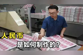 人民币是怎么制作的？揭秘人民币的制作过程。视频封面