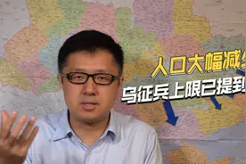 人口锐减一半，乌克兰人力资源即将枯竭，征兵上限已提到65岁视频封面