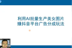 利用Ai批量生产美女图片，赚抖音平台广告分成玩法！视频封面