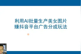 利用Ai批量生产美女图片，赚抖音平台广告分成玩法！视频封面