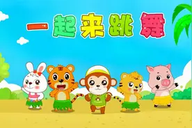 贝乐虎教你唱儿歌之经典启蒙儿歌100首《一起来跳舞》视频封面