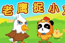 儿童互动游戏儿歌-老鹰捉小鸡（宝宝巴士儿歌）视频封面