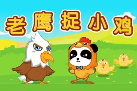 儿童互动游戏儿歌-老鹰捉小鸡（宝宝巴士儿歌）视频封面