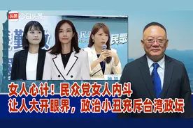女人心计！民众党女人内斗，让人大开眼界，政治小丑充斥台湾政坛视频封面