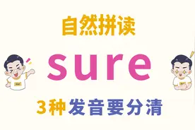 自然拼读sure，3种发音要牢记！