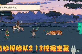 奇妙探险队2 13挖掘宝藏视频封面