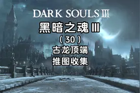 4K《黑暗之魂3+DLC》全流程攻略-古龙顶端-推图收集视频封面