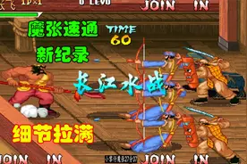 三国战纪速通世界纪录，每一个动作都是细节，道具安排小有变化视频封面