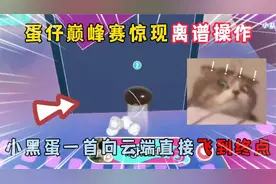 蛋仔派对：巅峰赛惊现离谱操作，小黑蛋一首向云端直接飞到终点！