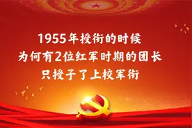1955年授衔的时候，为何有2位红军时期的团长，只授予了上校军衔视频封面