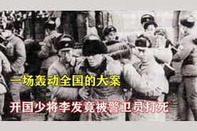 1957年，一场轰动全国的大案，开国少将李发竟被警卫员打死