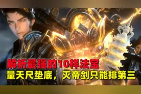 完美世界：解析最强的10件法宝，大罗剑胎上榜，灭帝剑只能排第三