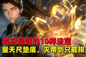 完美世界：解析最强的10件法宝，大罗剑胎上榜，灭帝剑只能排第三